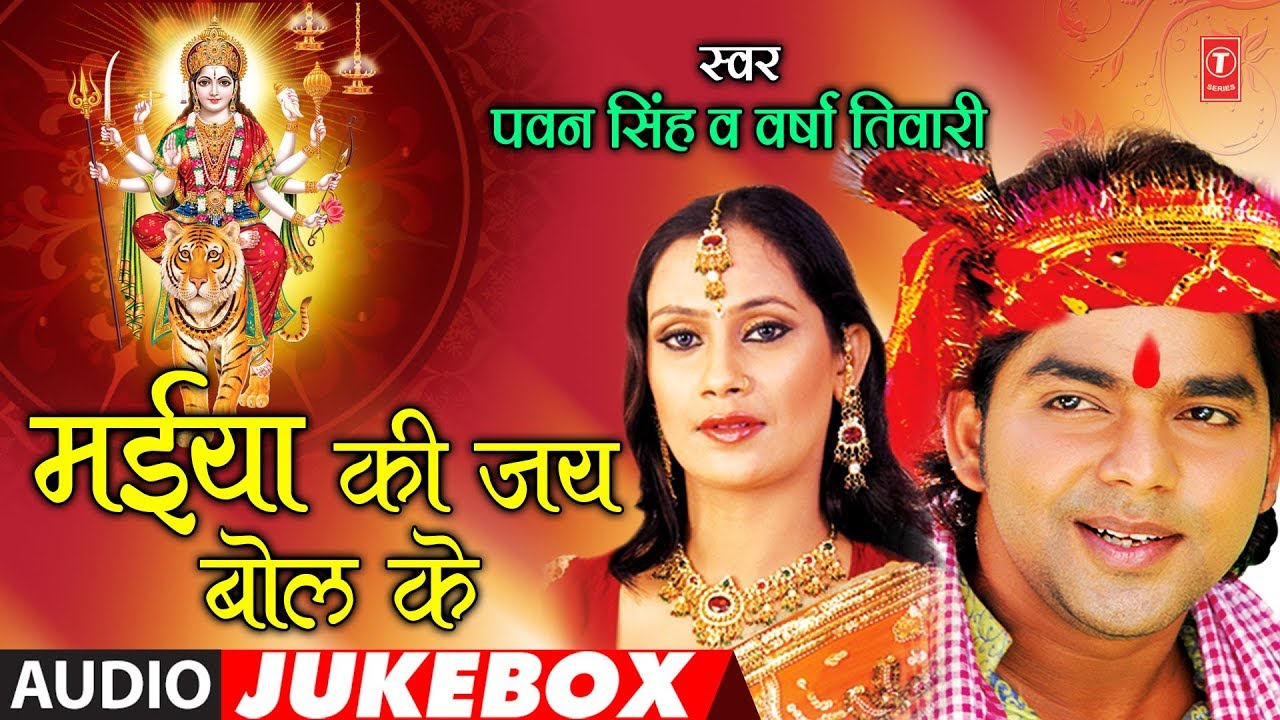 PAWAN SINGH VERSHA TIWARI   Bhojpuri Mata Bhajans  MAIYA KI JAY BOL KE  FULL AUDIO JUKEBOX 