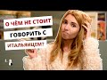 О ЧЕМ МОЖНО ПОГОВОРИТЬ С ИТАЛЬЯНЦАМИ? TEMI DI CONVERSAZIONE CON GLI ITALIANI