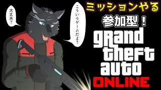 【GTA5/PCエンハンスト版/参加型】色んなミッションして遊ぶお犬！🏍🐺✨【GTAオンライン】【津軽弁狛犬Vtuber】