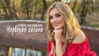 Ірина Федишин - Червоная калина [official audio] (⬇New video: ТАМ ДЕ ТИ)