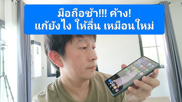 วิธีแก้โทรศัพท์ช้า มือถือช้า android อืด ค้างอัพเดท 2025 ครูหนึ่งสอนดี