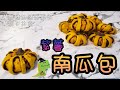 【親子共食】紫薯南瓜包丨無糖無鹽無蛋奶純素丨萬聖節丨BLW食譜丨嬰幼兒bb寶寶食譜