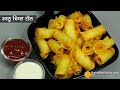 आलू के एकदम अलग स्वाद वाले कुरकुरे चिप्स रॉल्स  - Tea Time Snacks Crispy Potato Chips Rolls Recipe