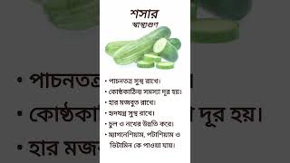 🥒শসা: সুস্থতার চাবিকাঠি🥒 #reels #cucumber  #freshfood #healthylife #goodfood #goodlife