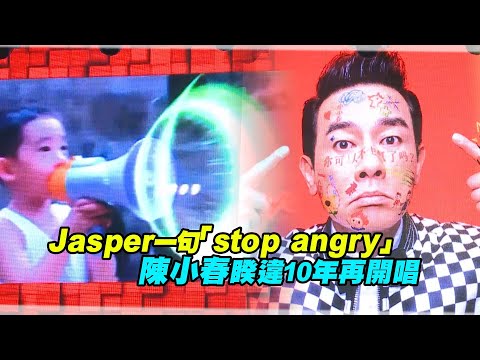Jasper一句「stop angry」　陳小春睽違10年再開唱