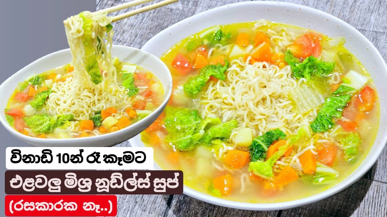 පවුලෙ හැමෝටම මේ වගේ පෝෂණිය ,උණුසුම් එළවලු නුඩ්ල්ස් සුප් එකක් හදල දෙන්න.Vegetables & Noodles Soup.