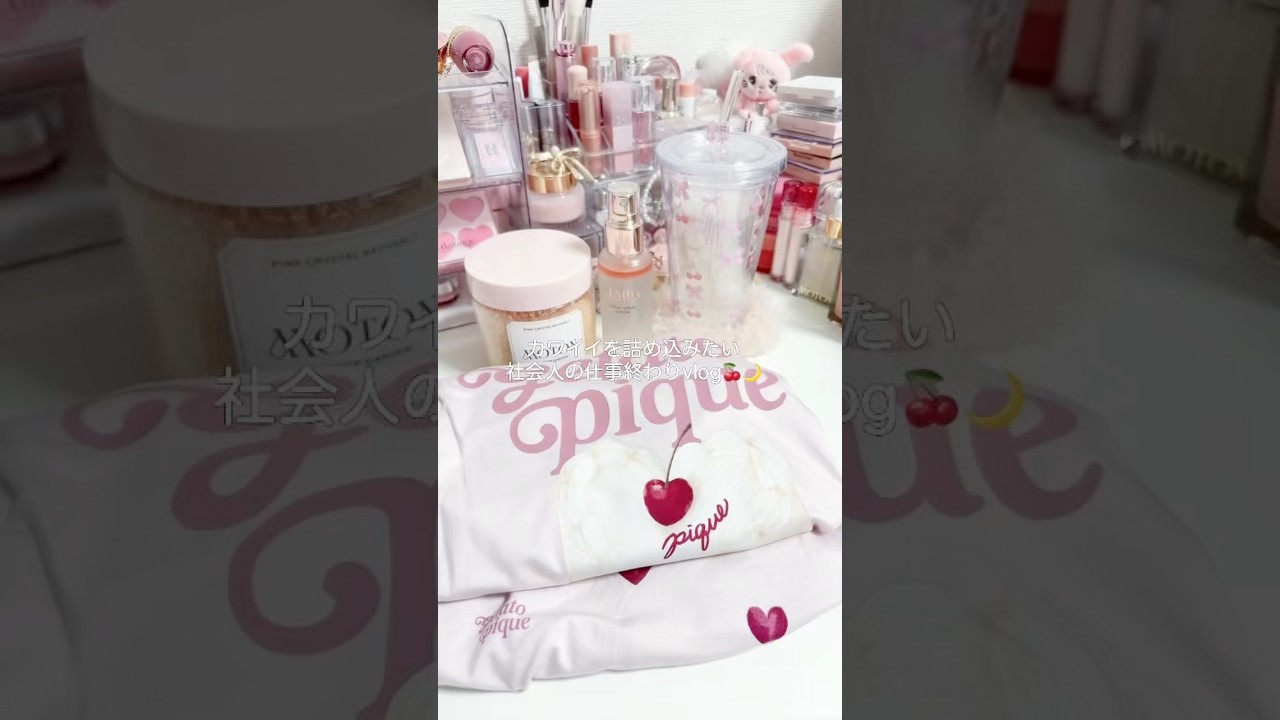 【vlog】カワイイを詰め込みたい社会人の仕事終わり🍒🌙服もコスメも食べ物もぜーんぶ好きを詰め込みたい..💌！！#pr #vlog #ナイトルーティン #バスタイム #sugarclear