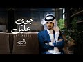  بدر العزي   جوي عليل  حصريا         