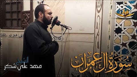 تراويح ليلة 30 رمضان للشيخ محمد علي شكر من سورة آل عمران