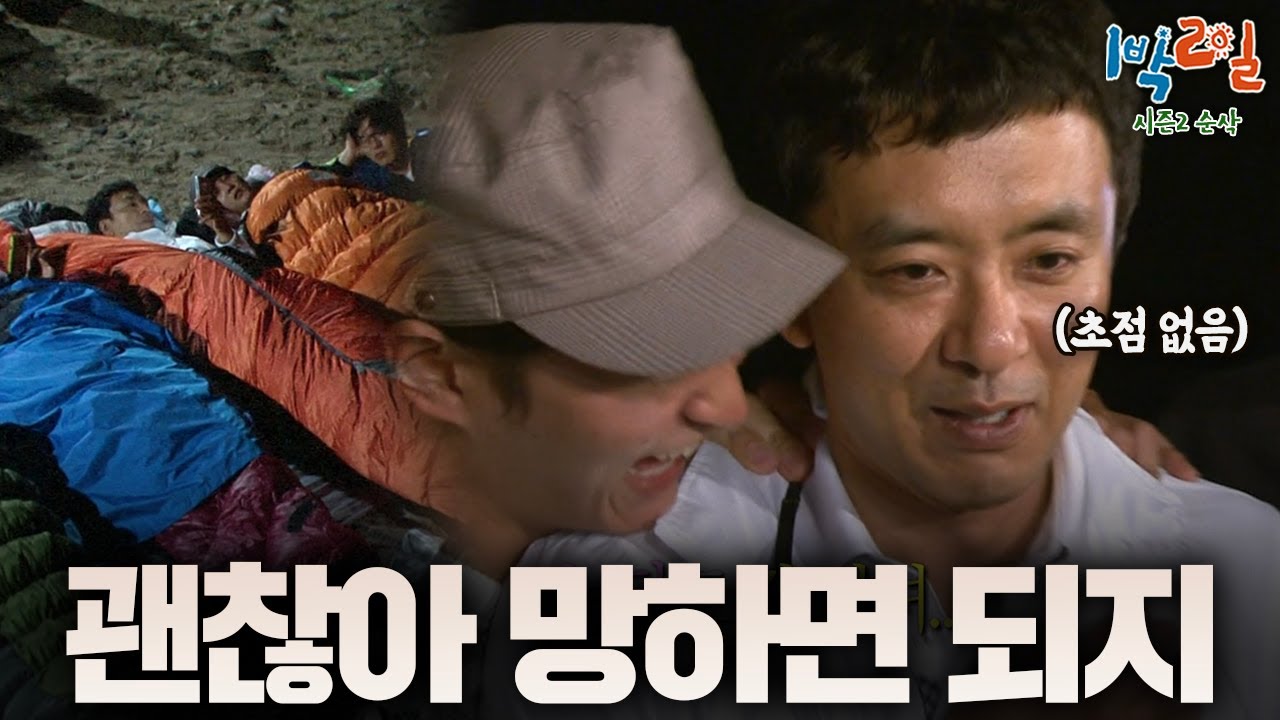 앨범도 못 나오고 각시탈 주인공도 바뀌겠지만 괜찮아~ 침낭까지 압수하려는 제작진에 정신을 놔버린 멤버들🔥 그냥 빨리 구해줘… [시즌2 순삭 #15-2] | KBS 120701방송