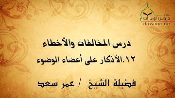 12.الأذكار على أعضاء الوضوء | فضيلة الشيخ / عمر سعد