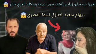 ابو زياد رجع بعد الصلح مع عائله الحاج جابر  /ريهام سعيد تتنازل عن قضيه سما المصري            #مني