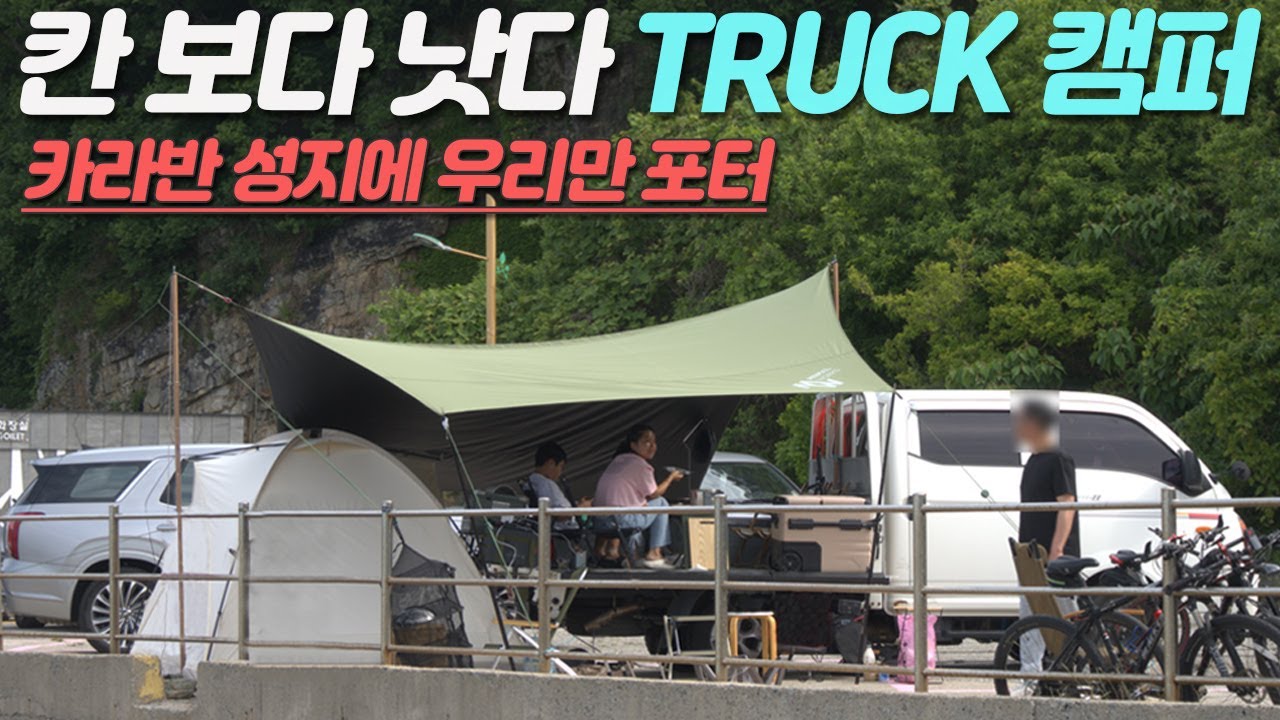 [캠핑브이로그]  카라반 모터홈속에 우리만 포터다! 더블캡 4인가족 바다캠핑 #캠핑