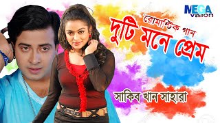 Shakib Khan I Sahara Movie song I দুটিমনে প্রেম I Dutii Mone Preem I Romantic Bangla Song I Mega
