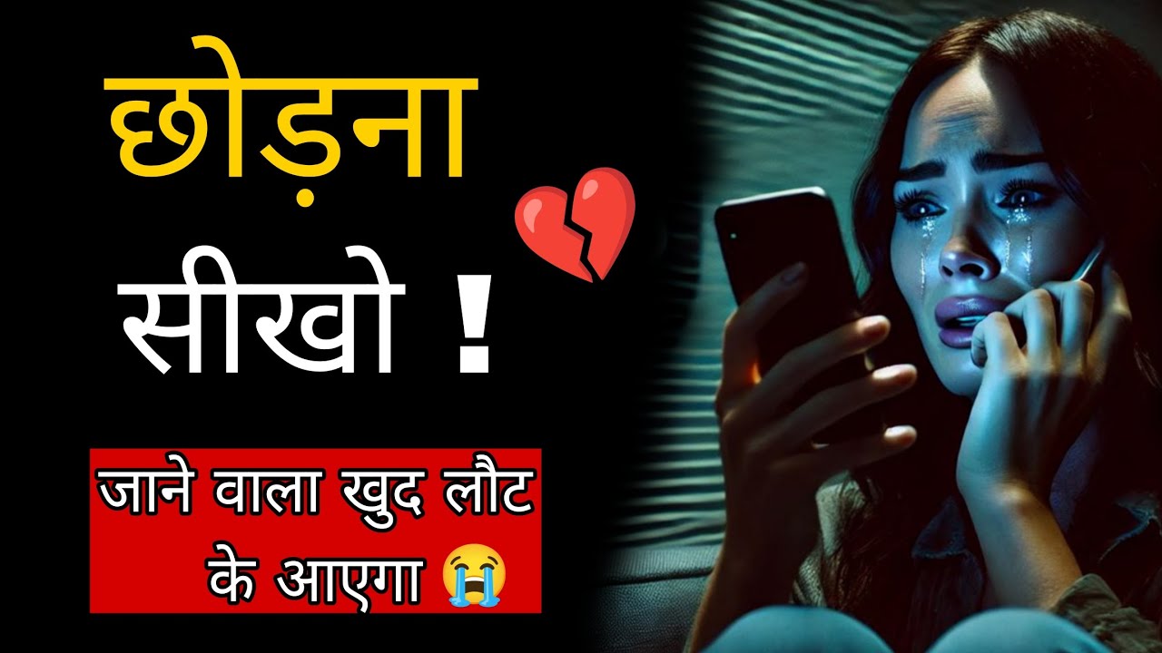 🔥छोड़ना सीखो… तभी वो तुम्हारी असली अहमियत समझेगी | Stoic Mindset 🧠