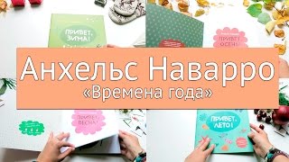 видео Наварро, Анхельс Игрушки