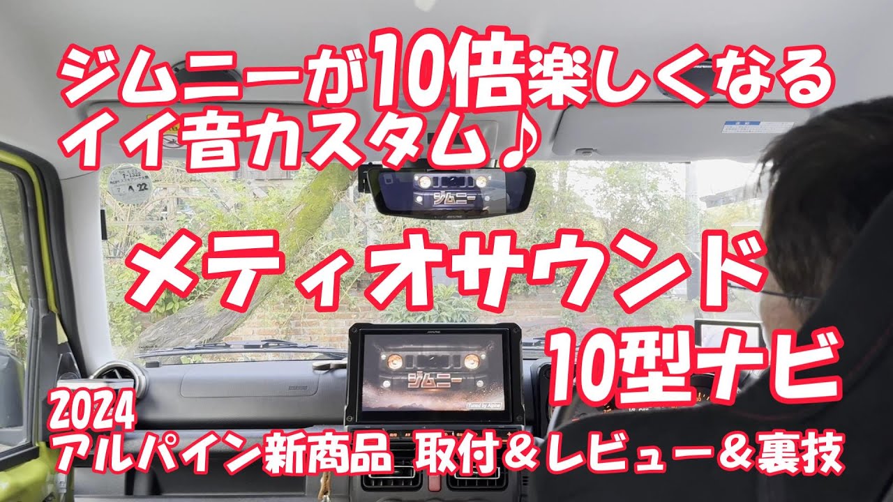 【ジムニーが10倍楽しくなる！】イイ音カスタム！ジムニー専用アルパイン10型ナビ＆メティオサウンド 2024アルパイン新商品取付け＆レビュー一挙公開！ジムニーカスタム