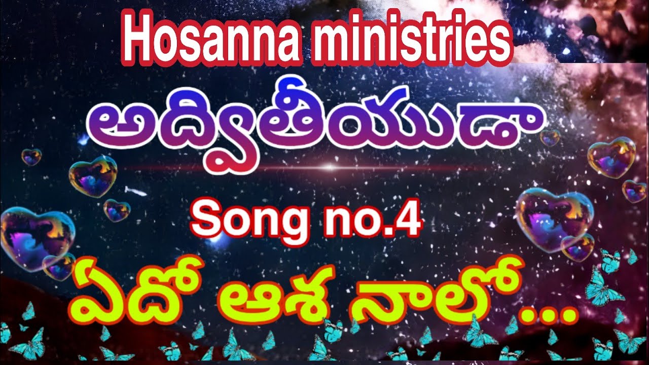 ఏదో ఆశ నాలో // EDHO AASHA NAALO // Hosanna songs// Telugu ...