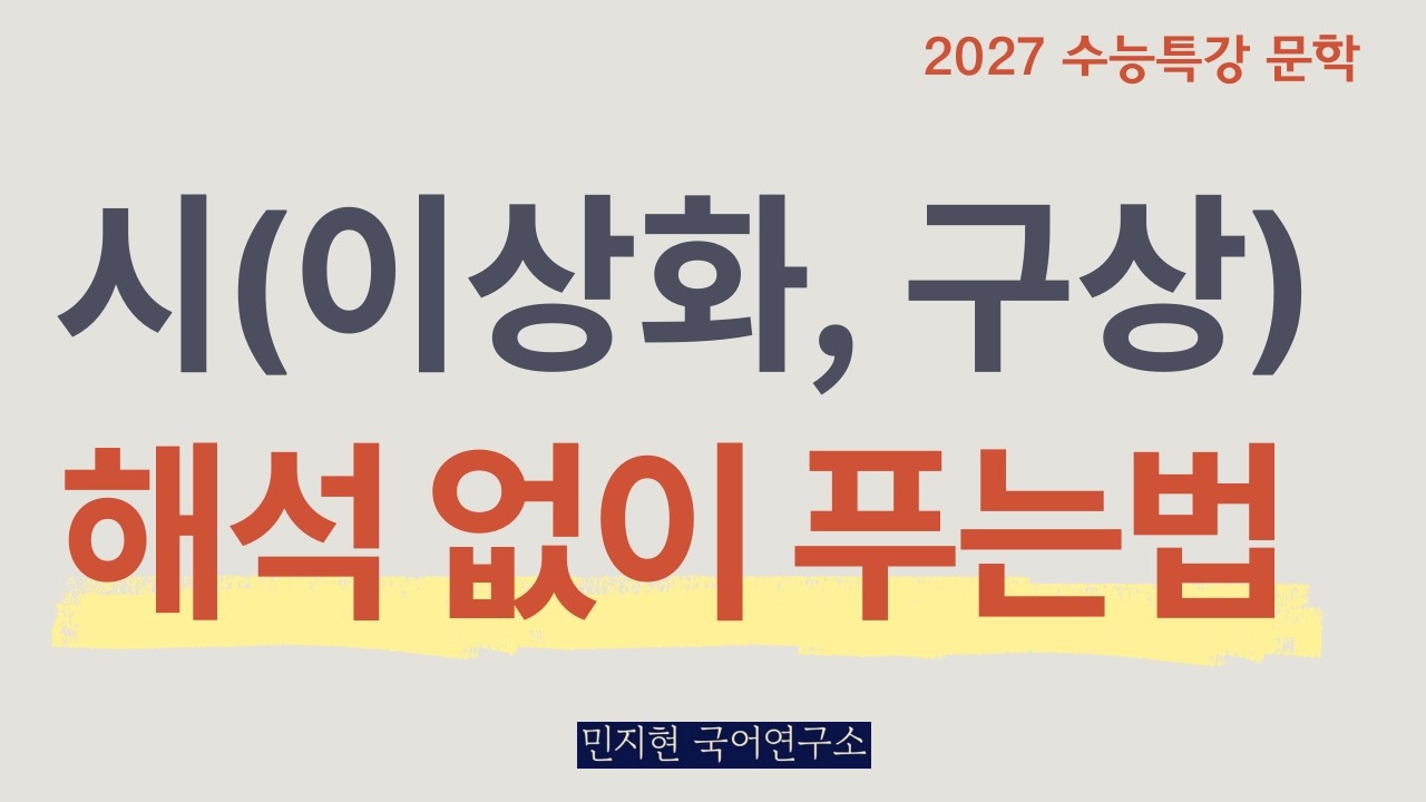 시 해석 없이 정답 찾는 법 | 빼앗긴 들..., 초토의 시 (2027 수능특강)