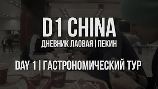 D1 CHINA // Дневник лаовая. Пекин // День 1. Гастрономический тур на китайском "Урале" D1 CHINA // Дневник лаовая. Пекин // День 1. Гастрономический тур на китайском "Урале"