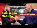 Хабиб ПОЛУЧИЛ НОВЫЙ БОЙ на особых условиях!Хабиб Нурмагомедов Емельяненко Харитонов ушатайка