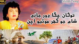 Fozia Somro Shindhi Song Tunkhan Bhala Dhor Jani Sham Jo Motyo Athan