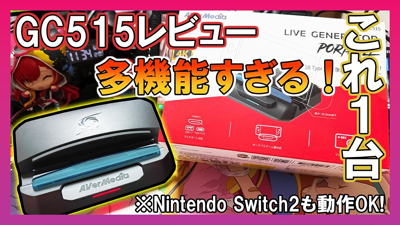 GC515レビュー】これ1台で完結できる多機能キャプチャーデバイス