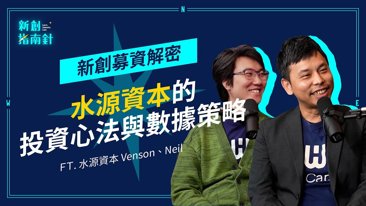 【新創指南針】EP2 數據驅動轉型：早期投資的領先指標與合作模式 ft. 水源資本 創辦人 Venson 王文聖、合夥人 Neil 林軒宇