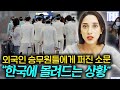 외국인 승무원들에게 한국이 '꿈의 직장'이라 불리는 이유