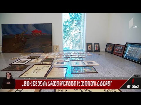 „1910-1932 წლების ქართული მოდერნიზმი და თბილისური ავანგარდი“