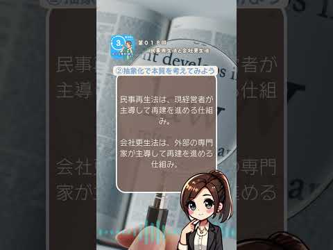 経営法務「民事再生法と会社更生法の違いがわかる！」３分の #聞き流し でわかる！ #中小企業診断士  講座