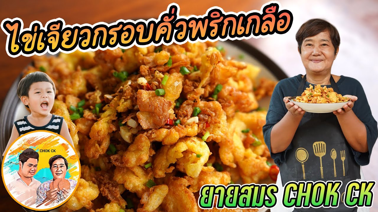 ไข่เจียวกรอบคั่วพริกเกลือ เมนูแนะนำ ลืมไข่เจียวธรรมดาไปได้เลย!! ยายมีเทคนิคการใช้ไฟมาฝาก l CHOK CK