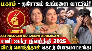 Magaram சன உஙகளகக பலம? பலவனம? Dr. Deepa Arulalan சன வகர நவரதத 2025 மகரம