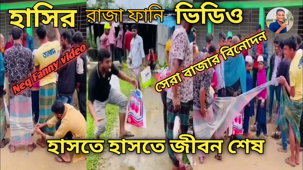 অস্থির বিনোদন🤣New fanny video 2026🤣
