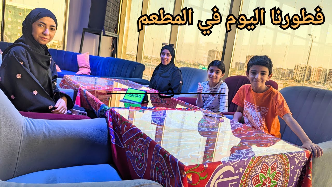 يوم راحة لام خالد من المطبخ في رمضان عزيمة فطور بالمطعم