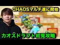 【クラロワ】カオスモード最強の漢けんつめしによるCHAOSドラフトマルチ。遂にトロ上げ開始。