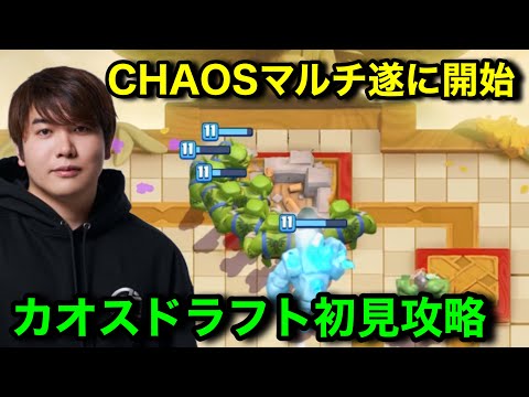[Clash Royale] Chaos Draft Multiplayer with Kentsumeshi, the ultimate master of Chaos Mode. The t...