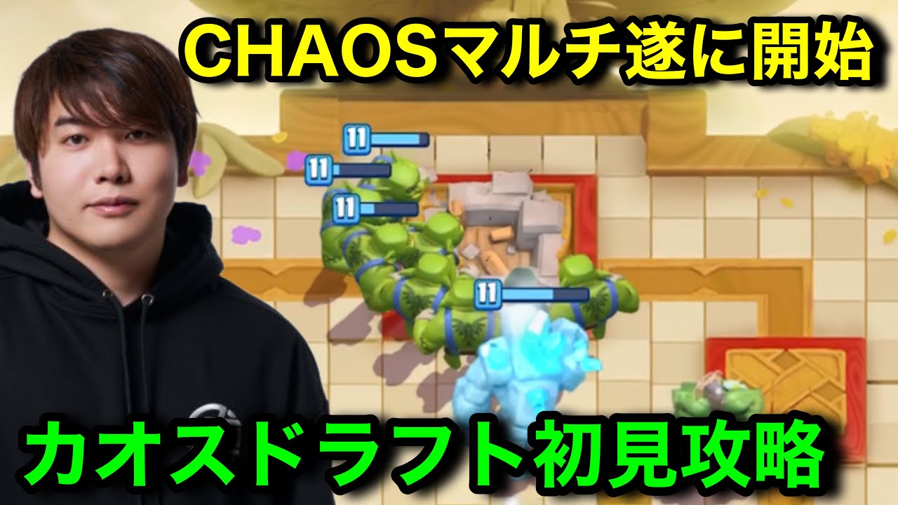 【クラロワ】カオスモード最強の漢けんつめしによるCHAOSドラフトマルチ。遂にトロ上げ開始。