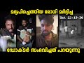 ഹോസ്പിറ്റലിൽ എത്തിയ യുവാവ് ചെയ്തത് വിഡിയോയിൽ പകർത്തിയ ഡോക്ടർ സംഭവത്തെക്കുറിച്ചു പറയുന്നു