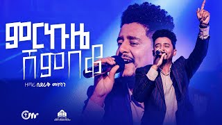 ድንቅ አምልኮ፣ ምርኩዜ ሸምበቆ- ዘማሪ ሲድራቅ መኮንን || Merkuze Shembeko (Live Version) - Sidrak Mekonnen