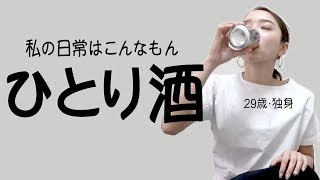 独身OLのどんどん酔っ払っていく、ひとり酒。