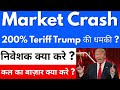 TRUMP की TERIFF धमकी 🚨 MARKET CRASH 🚨 200% TERIFF का एलान 🚨 और कितना गिरेगा बाजार| STOCK MARKET NEWS