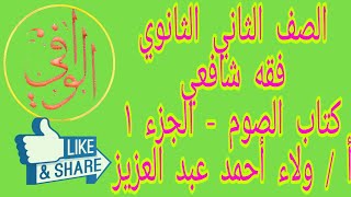 فقه شافعي - كتاب الصوم الجزء الأول الصف ٢ ث