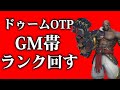 ドゥームOTPがGM帯を破壊する!ドライブ終わらせたいね【オーバーウォッチ2】