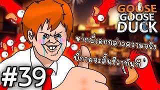 แล้วคุณล่ะ ชอบความตื่นเต้นเหมือนกันมั้ย? l Goose Goose Duck #39