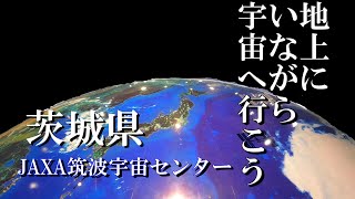 地上にいならがら宇宙へ行こう！JAXA筑波宇宙センターで気分は宇宙飛行士♪