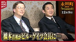 【秘蔵】橋本首相がビル・ゲイツ会長と意見交換【永田町365～今日は何の日】