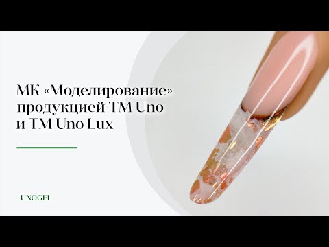 МК "Моделирование - Золотой Френч" | Моделирование акрил-гелем на формах