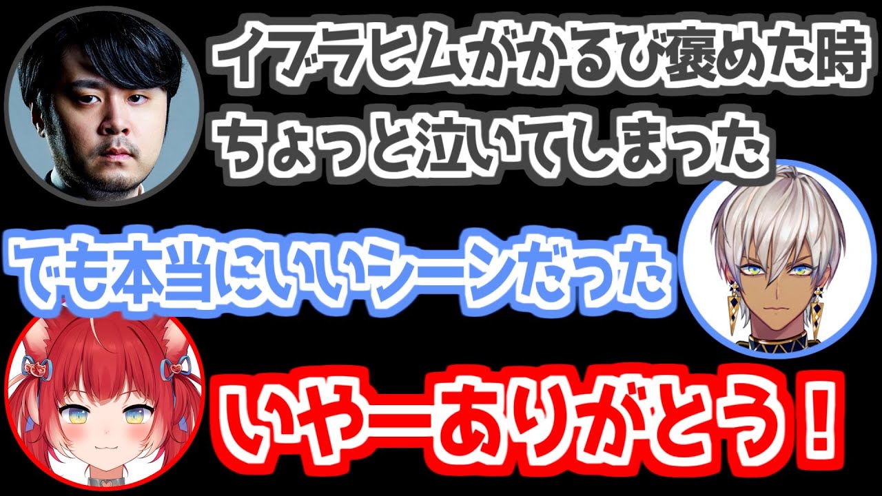 【にじさんじ 切り抜き】The k4sen本番でかるびを褒めるイブラヒム