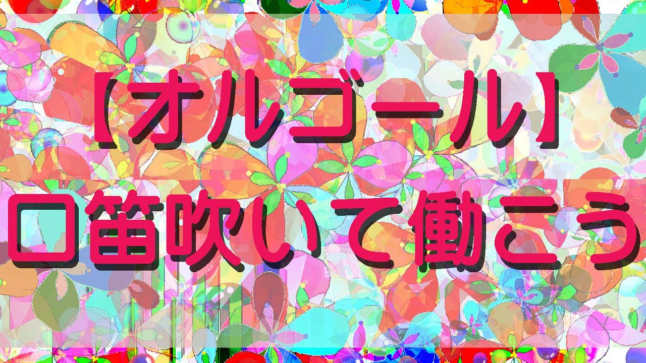 口笛吹いて働こう 白雪姫 A Whisle While You Work Youtube